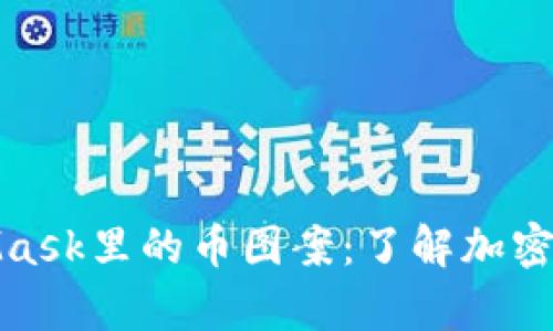 深入探讨MetaMask里的币图案：了解加密货币的视觉表达