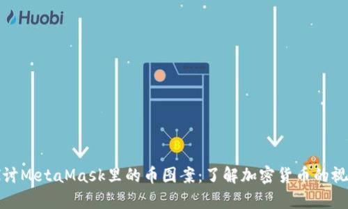 深入探讨MetaMask里的币图案：了解加密货币的视觉表达