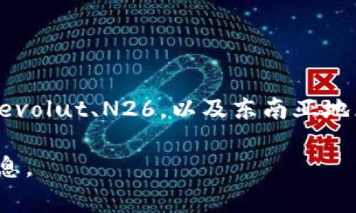 外国的数字钱包一般被称为“Digital Wallet”或“E-Wallet”。在不同的地区和国家，也有一些特定品牌的名称，如美国的PayPal、Venmo，欧洲的Revolut、N26，以及东南亚地区的GrabPay、GoPay等。这些数字钱包能够方便用户进行在线支付、转账、储存电子货币等多种功能，逐渐成为人们日常生活中不可或缺的一部分。

如果你希望了解某一特定地区或品牌的数字钱包，或者对数字钱包的功能、使用方式等方面有更深入的兴趣，请告知我，我会为你提供进一步的信息。
