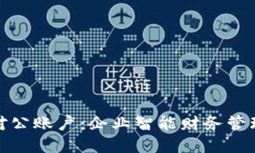 数字钱包对公账户：企业智能财务管理的新选择