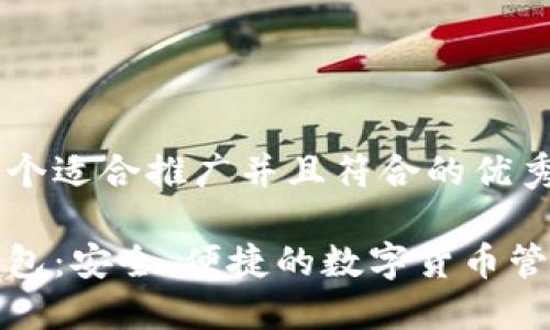 思考一个适合推广并且符合的优秀

小狐钱包：安全、便捷的数字货币管理工具