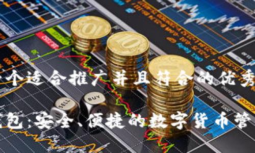 思考一个适合推广并且符合的优秀

小狐钱包：安全、便捷的数字货币管理工具