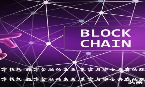 普惠数字钱包：数字金融的未来，真实与安全共存的理想选择

普惠数字钱包：数字金融的未来，真实与安全共存的理想选择