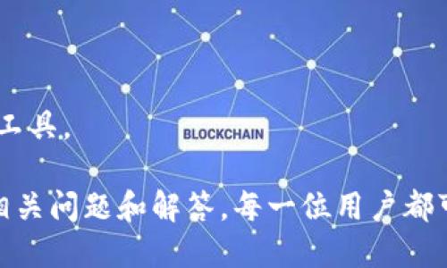 如何使用U盾开通数字钱包：详细步骤与技巧

guaijanciU盾, 数字钱包, 开通步骤, 网络安全/guanjianci

什么是U盾？
U盾，全名为USB安全认证硬件动态口令卡，是一种用于网络支付和身份认证的安全工具。它通常由银行发行，目的是增加在线交易的安全性。U盾通过生成一次性密码（OTP）来确保用户的身份不被盗用，成为互联网金融活动中的重要保障。很多银行的在线服务都支持U盾登录，使其成为现代数字金融中的重要工具。

数字钱包的概念
数字钱包是一种虚拟的钱包，用于存储电子货币、信用卡信息及其他金融信息。用户能够通过数字钱包进行在线支付、转账、充值等。与传统纸币相比，数字钱包更加方便、快速且安全，因此越来越多的人选择使用数字钱包来管理自己的财务。

U盾如何开通数字钱包
开通数字钱包的过程可以分为几个主要步骤。首先，你需要拥有一个支持U盾的银行账户。接下来，按照以下步骤进行操作：

strong步骤一：登录网上银行/strong
首先，你需要在银行的官方网站上找到网上银行的登录入口。输入你的用户名和密码进行登录。在这个过程中，如果你的银行账户开启了U盾登录，系统通常会提示你插入U盾并输入相应的动态口令。

strong步骤二：查找数字钱包开通选项/strong
在登录后，你需要导航到“账户管理”或“金融服务”一栏，寻找“开通数字钱包”或类似的选项。不同银行的界面和命名可能略有不同，但是大致上都会在账户管理中找到相关信息。

strong步骤三：填写申请信息/strong
进入数字钱包申请页面后，可能需要填写一些相关的信息，比如个人身份证明、联系方式等。务必确保填写的信息准确无误，以免影响审核进程。

strong步骤四：验证身份/strong
为了确保账户的安全，银行通常会要求用户进行身份验证。你需要插入U盾并输入动态口令，完成身份验证的过程。部分银行可能会要求提供额外的身份证件或者再次确认信息。

strong步骤五：系统审核与开通/strong
提交申请后，银行会对你的信息进行审核。审核通过后，你的数字钱包账户将会被激活。你会收到银行的通知，包括数字钱包的使用说明和相关注意事项。

可能遇到的问题
在开通数字钱包的过程中，用户可能会遇到一些问题，下面列出五个常见的问题及其详细解答。

问题一：为什么U盾无法连接到电脑？
很多用户在使用U盾时会遇到设备无法识别或连接的问题。导致这种情况的原因可能会有多种：

strong1. 驱动程序问题/strong
首先，确保你的电脑上已经安装了U盾的驱动程序。如果没有安装或者驱动程序过时，U盾就无法正常工作。可以前往银行的官方网站下载并安装最新的驱动程序。

strong2. USB接口问题/strong
检查U盾连接的USB接口是否损坏，尝试更换一个USB接口，看看是否可以解决问题。

strong3. 系统兼容性/strong
有些电脑的操作系统可能与U盾不兼容，尤其是一些较老或者较新的操作系统。在这种情况下，建议尝试其他电脑进行连接。

strong4. U盾损坏/strong
如果以上方法都不可行，可能是U盾本身已损坏。可以通过联系银行客服进行进一步的确认与更换。

问题二：如何保护数字钱包的安全？
数字钱包虽然方便，但是其安全性也不容忽视。为了保护你的数字钱包，以下几个建议至关重要：

strong1. 设置复杂密码/strong
在开通数字钱包时，设定一个复杂并且不容易被猜测的密码。建议密码包含字母、数字和特殊字符，并且长度尽量超过8位。

strong2. 启用两步验证/strong
许多数字钱包服务都提供了两步验证功能。在登录时，除了输入密码外，还需要输入通过短信或邮件收到的验证码。开启此项功能可以大幅提高安全性。

strong3. 定期更改密码/strong
定期更改密码可以有效防止账户被盗。建议每三到六个月更换一次密码，不要重复使用以前的密码。

strong4. 保护设备安全/strong
确保你的电脑或手机安装了最新的安全软件和防病毒软件，并定期进行扫描。避免在公共Wi-Fi网络下进行敏感操作，例如登录数字钱包或进行金融交易。

strong5. 谨慎对待网络钓鱼/strong
始终仔细检查网站的URL，确认是否为正确的银行网站，不要轻易点击通过邮件或短信发送的链接。网络钓鱼是盗取账户信息的常见手段。

问题三：U盾除了用来开通数字钱包，还有哪些功能？
U盾的用途并不局限于开通数字钱包，它还有许多其他的功能：

strong1. 电子交易安全保护/strong
使用U盾进行网上购物和银行转账时，增加了一个安全层次。在交易过程中，U盾会生成独特的动态口令，有效防止被盗用的风险。

strong2. 身份认证/strong
很多机构需要进行身份验证时，都会接受U盾作为有效的身份确认工具。通过插入U盾并确认动态口令，可以快速完成认证，减少了繁琐的人工审核流程。

strong3. 电子合同签署/strong
在一些平台上，用户可以通过U盾进行电子合同的签署。它一样提供了身份确认，确保合同的合法性和有效性。

strong4. 银行账户管理/strong
用户还可以利用U盾在网上银行系统中进行账户查询、资金转移、定期存款等操作，极大地提升了用户的便利性。

问题四：如果开通数字钱包后忘记密码该怎么办？
遗忘密码是常见问题之一，尤其是在较长一段时间没有使用数字钱包的情况下。解决密码遗忘的方法如下：

strong1. 使用找回密码功能/strong
大多数数字钱包在登录页面都有“忘记密码”或“找回密码”的链接。点击此链接，按照提示输入注册时使用的手机号码或邮箱地址，银行将向你发送重置密码的链接或验证码。

strong2. 联系银行客服/strong
如果自助找回密码失败，可以直接联系发卡银行的客服。客服会通过身份验证后，帮助你重置密码。可能需要提供一些个人信息以确认身份。

strong3. 备份安全信息/strong
在重置密码后，建议将新的密码保存在安全的地方，或者使用密码管理器来储存。避免再次遗忘。

问题五：U盾和其他安全工具的比较
随着网络安全问题的增多，除了U盾，市场上还有很多其他的安全工具可供选择。我们来比较一下U盾与其他安全工具的优缺点：

strong1. U盾/strong
优点：使用U盾进行身份验证和支付时，安全性较高。动态密码实时生成，难以被黑客盗取。
缺点：需要插入USB接口使用，无法在手机等移动设备上使用。

strong2. 手机验证码/strong
优点：方便快捷，几乎所有智能手机都可以使用。用户只需输入接收到的短消息验证码即可完成身份验证。
缺点：如果手机丢失或被盗，账户安全将受到严重威胁。

strong3. 生物识别技术/strong
优点：如指纹和面部识别，操作简单且安全性高，适用于多种设备。
缺点：设备兼容性问题，部分老旧设备无法支持生物识别功能。

总的来说，U盾的安全性非常高，适合需要频繁进行高值交易的用户，但其便携性相对较差。在实际使用中，可以根据个人需求选择合适的安全工具。

总结：U盾是开通和使用数字钱包的重要安全工具，用户在操作过程中应注意安全防护，以确保自己账户的安全性和便捷性。通过了解上述的相关问题和解答，每一位用户都可以做出更明智的决策。