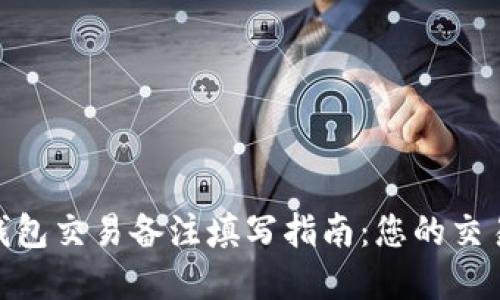 数字钱包交易备注填写指南：您的交易体验