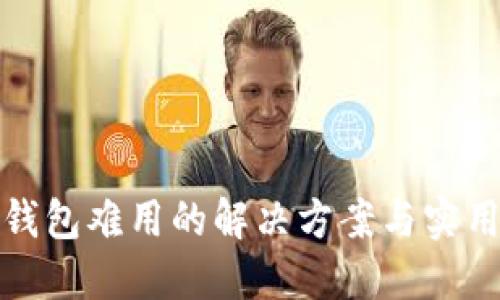 数字钱包难用的解决方案与实用技巧