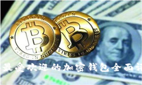 : 2023年最受欢迎的加密钱包全面评测与对比