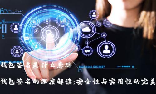 小狐钱包签名是什么意思

小狐钱包签名的深度解读：安全性与实用性的完美结合