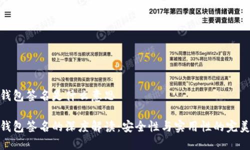 小狐钱包签名是什么意思

小狐钱包签名的深度解读：安全性与实用性的完美结合