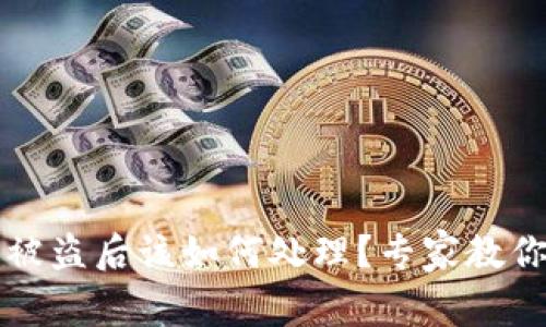 小狐钱包被盗后该如何处理？专家教你应对方法