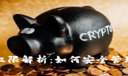加密货币钱包权限解析：如何安全管理你的数字资产