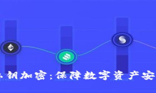 以太坊钱包私钥加密：保障数字资产安全的最佳实践