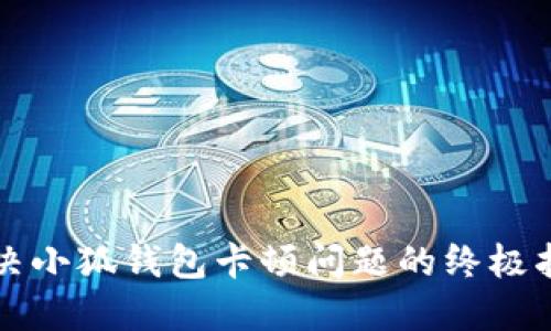 解决小狐钱包卡顿问题的终极指南