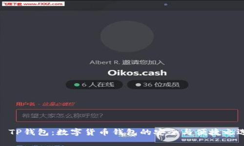 : TP钱包：数字货币钱包的安全与便捷之选
