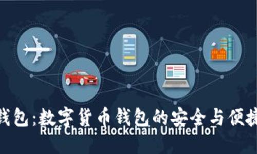 : TP钱包：数字货币钱包的安全与便捷之选