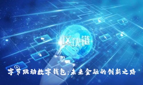字节跳动数字钱包：未来金融的创新之路