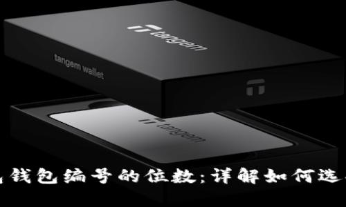 数字钱包钱包编号的位数：详解如何选择与使用