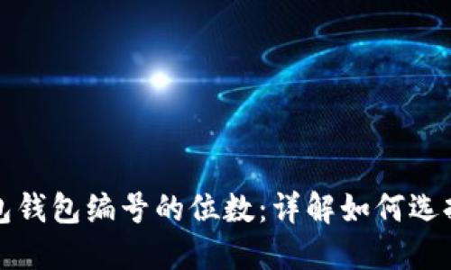 数字钱包钱包编号的位数：详解如何选择与使用