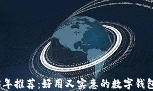 
2023年推荐：好用又实惠的数字钱包比拼