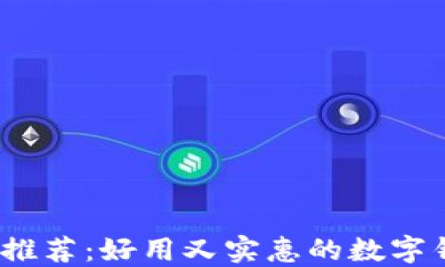 
2023年推荐：好用又实惠的数字钱包比拼