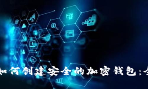 大陆人如何创建安全的加密钱包：全面指南
