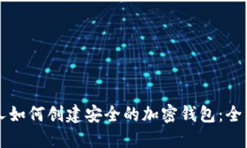 大陆人如何创建安全的加密钱包：全面指南