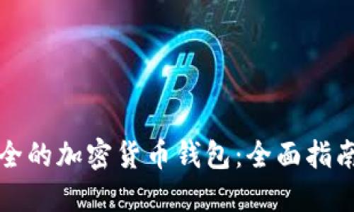如何选择安全的加密货币钱包：全面指南与最佳实践