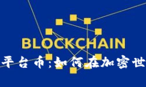 深入解析MetaMask平台币：如何在加密世界中高效投资与使用