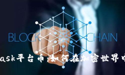 深入解析MetaMask平台币：如何在加密世界中高效投资与使用