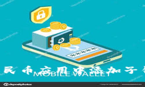 如何在数字人民币应用中添加子钱包：详尽指南