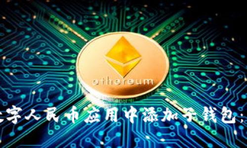 如何在数字人民币应用中添加子钱包：详尽指南