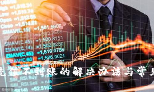数字钱包充值不到账的解决办法与常见问题解析