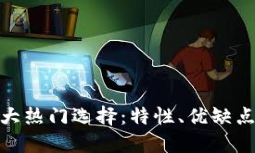 和关键词

数字钱包三大热门选择：特性、优缺点与使用攻略
