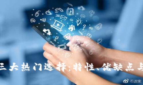 和关键词

数字钱包三大热门选择：特性、优缺点与使用攻略