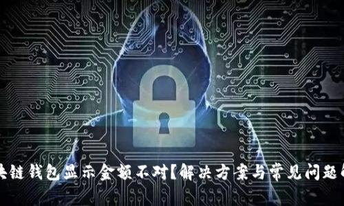 区块链钱包显示金额不对？解决方案与常见问题解答
