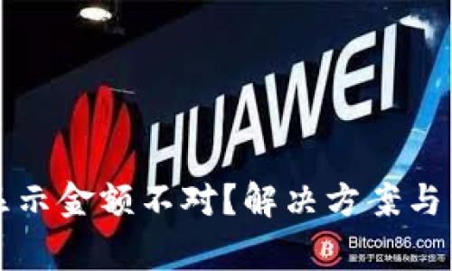区块链钱包显示金额不对？解决方案与常见问题解答