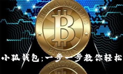 如何注册小狐钱包：一步一步教你轻松完成注册