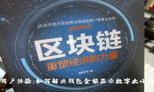 提升用户体验：如何解决钱包金额显示数字太小的问题