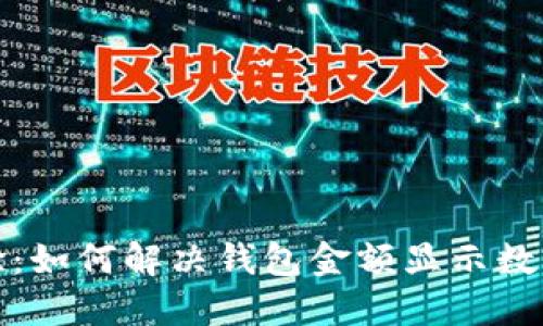 提升用户体验：如何解决钱包金额显示数字太小的问题