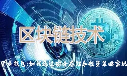 数字货币钱包：如何通过安全存储和投资策略实现盈利