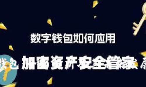 数字钱包：全面解析及其未来发展趋势