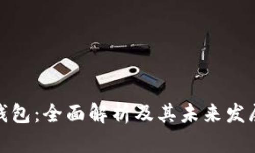 数字钱包：全面解析及其未来发展趋势