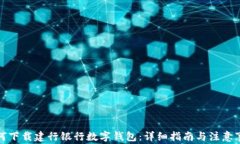 如何下载建行银行数字钱