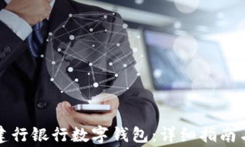 
如何下载建行银行数字钱包：详细指南与注意事项