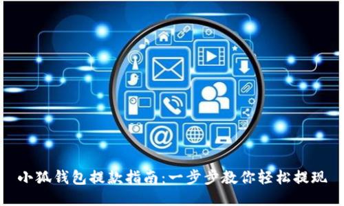 小狐钱包提款指南：一步步教你轻松提现