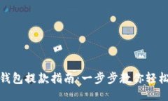 小狐钱包提款指南：一步