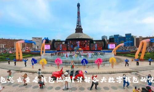 数字钱包怎么查看钱包编码？详解各大数字钱包的使用方法