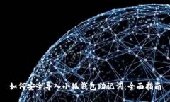 如何安全导入小狐钱包助