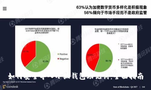 如何安全导入小狐钱包助记词：全面指南