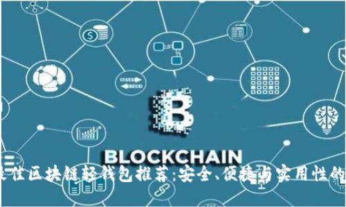 2023年最佳区块链轻钱包推荐：安全、便捷与实用性的完美结合